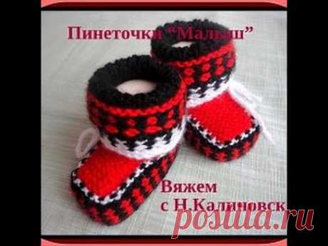 Пинеточки "Малыш"