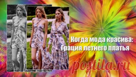 Когда мода красива Грация летнего платья