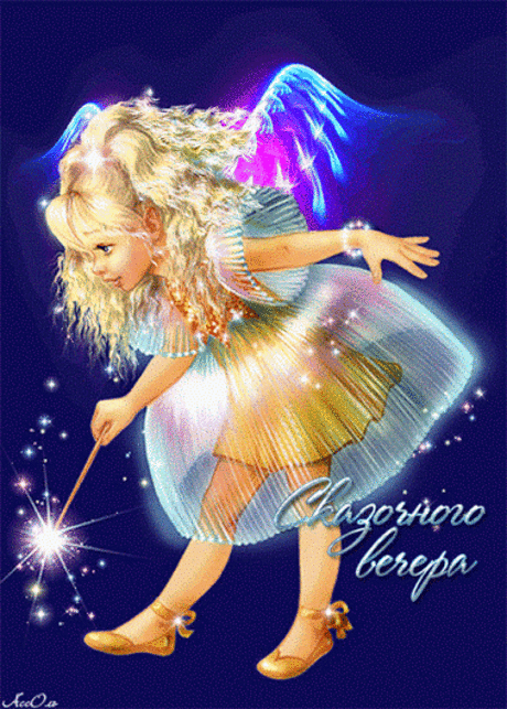 СКАЗОЧНОГО   ВЕЧЕРА    И   ДОБРОЙ   НОЧИ ,,,﻿