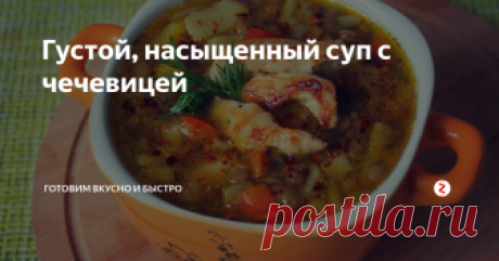 Густой, насыщенный суп с чечевицей Полезный, вкусный и быстрый суп!
Супы с чечевицей – это одни из моих любимых супов. На моём канале это уже третий рецепт супа с чечевицей и будут ещё! Ведь чечевица такая полезная и вкусная. Особенно чечевицу любят те, кто следит за фигурой и здоровьем, ведь в ней сосем нет холестерина, она питательна, ей быстро и на долго можно насытится.
Чечевица хорошо сочетается со сливками, грибами, томатами.