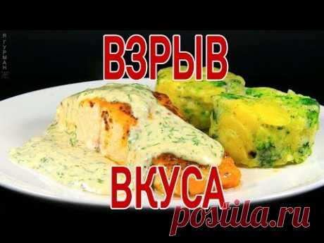Лосось в Сливочном Соусе к Праздничному Столу! / Salmon in Creamy Sauce