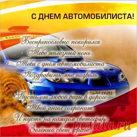 Пусть дорога будет ровной,
Пусть зеленый свет горит.
Чтоб бензина всегда полный
Был в машине бак залит.
