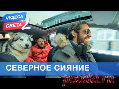 Северное сияние (Норвегия). Орёл и Решка. Чудеса света - 2 (eng, rus sub)