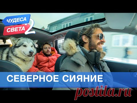 Северное сияние (Норвегия). Орёл и Решка. Чудеса света - 2 (eng, rus sub)