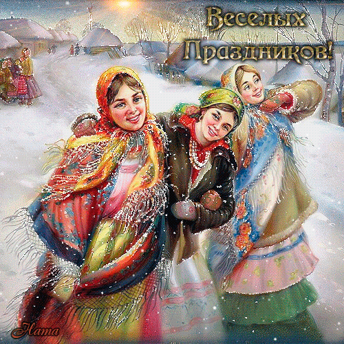 Архив открыток отправленных 8 Января 2015 года. Добавили: Alinka , Алефтина Чайка В Дру, Алексей Сокол, Наталья Евгенье, Татьяна , Umochka , Игорь Кузнецов, Елена Небеса, Marina Levanskay, Koroleva Ledyanaya, Вячеслав Мищенко