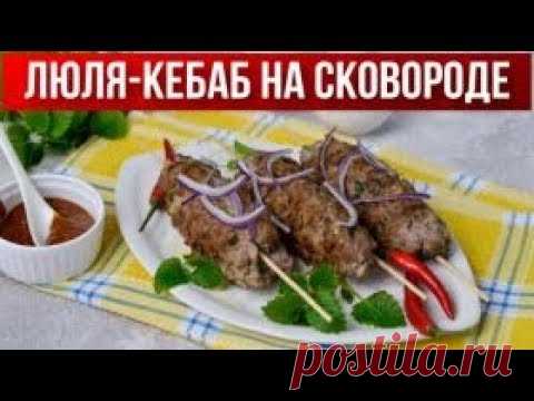 Люля-кебаб на сковороде в домашних условиях из фарша 💖 Как приготовить Люля из говядины на сковороде