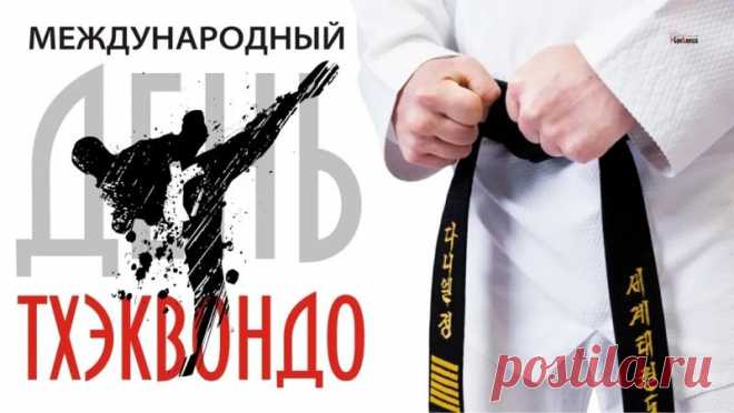 Поздравляем вас с Международным Днем Тхэквондо!