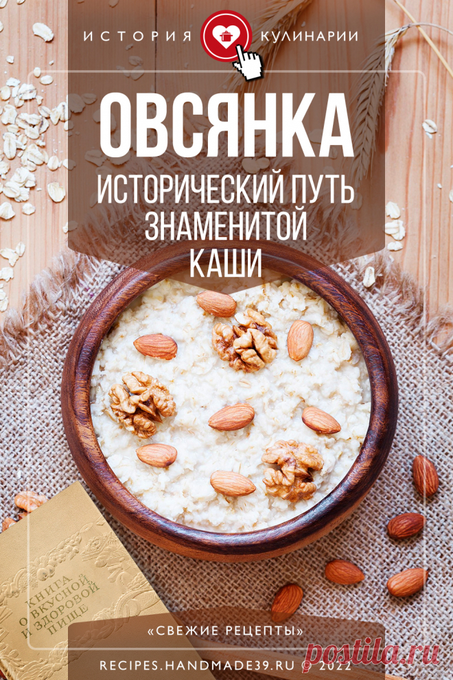 Овсянка: исторический путь знаменитой каши. Описание 1: История происхождения и употребления овсянки. Интересные факты об овсянке. История овсянки в русской литературе. #история #историякулинарии #факты #овсянка #кулинария