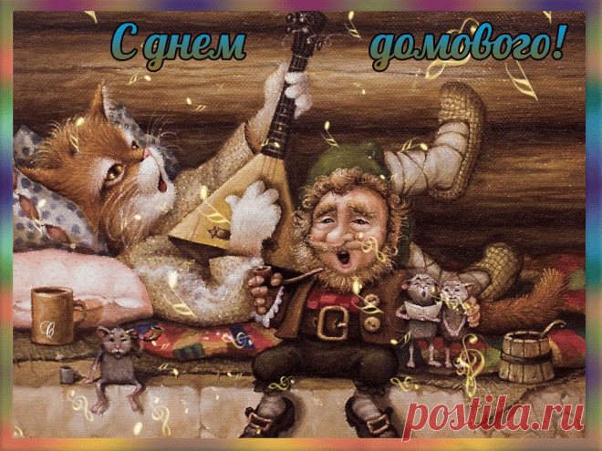 GIFOK | День домового