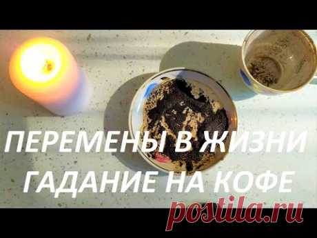 ПЕРЕМЕНЫ В ЖИЗНИ!💯☕🎁 ГАДАНИЕ НА КОФЕЙНОЙ ГУЩЕ | Fortune telling with coffee!