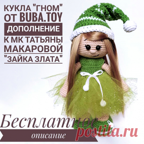 PDF Кукла Гном крючком. FREE crochet pattern; Аmigurumi doll patterns. Амигуруми схемы и описания на русском. Вязаные игрушки и поделки своими руками #amimore - кукла, куколка.