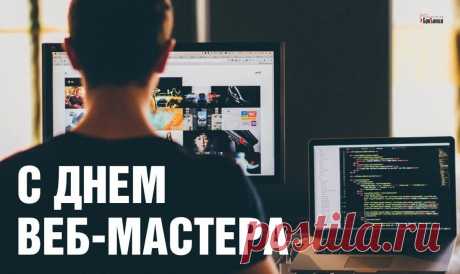 С Днем веб-мастера поздравить Я хочу вас в дату эту, Ведь 4. 04 — не ошибка Интернета. Это праздник тех, кто сайты В Интернете создает, Во всемирной паутине Нити новые плетет.