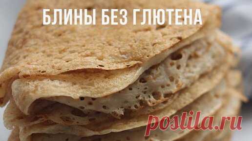САМЫЕ ВКУСНЫЕ БЛИНЫ БЕЗ ГЛЮТЕНА! ПП, БЕЗ САХАРА, МОЛОЧНЫХ ПРОДУКТОВ И ЯИЦ ! | Алия Happy | Дзен