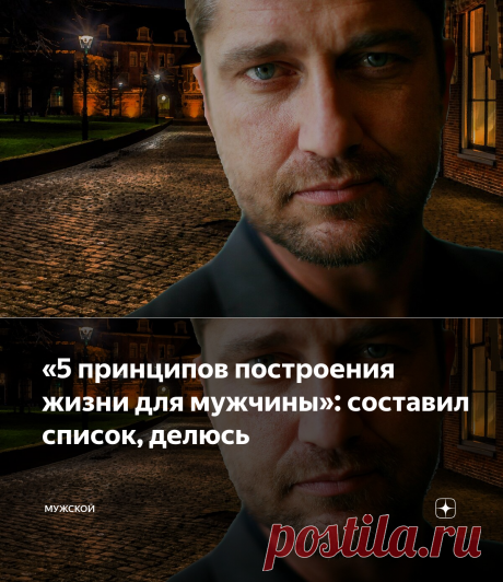 «5 принципов построения жизни для мужчины»: составил список, делюсь | МУЖСКОЙ | Яндекс Дзен