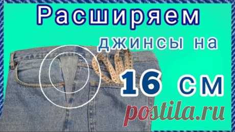 Увеличиваем джинсы в поясе и по бокам. МК как вставить клинья.