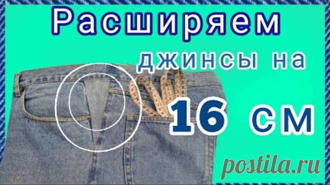 Увеличиваем джинсы в поясе и по бокам. МК как вставить клинья.