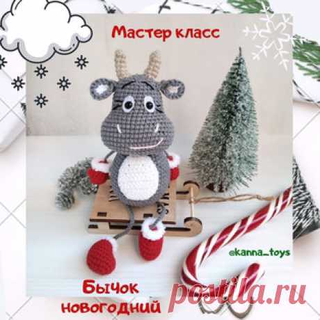 Бычок новогодний амигуруми. Схемы и описания для вязания игрушек крючком! Бесплатный мастер-класс от Анны @kanna_toys по вязанию новогоднего бычка крючком. Размер вязаной игрушки около 13,5 см без учета ножек и примерно 21,5…
