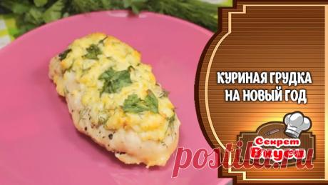 Куриная грудка на Новый год
