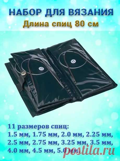 Набор круговых спиц 80 см от 1.5 до 5мм 11шт Favorite hobby купить по цене 23,44 р. в интернет-магазине Wildberries в Беларуси | 99527698
