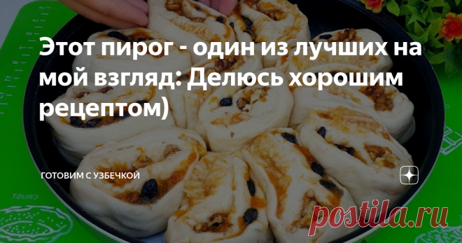 Этот пирог - один из лучших на мой взгляд: Делюсь хорошим рецептом)