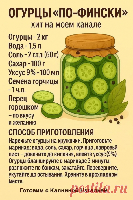Огурцы &quot;По-фински&quot;
