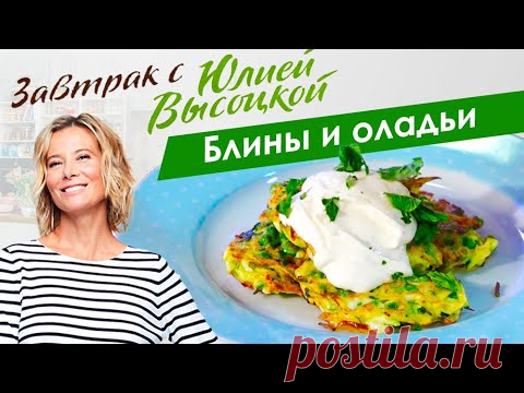 6 самых разных рецептов блинов и оладьев  | Завтрак с Юлией Высоцкой