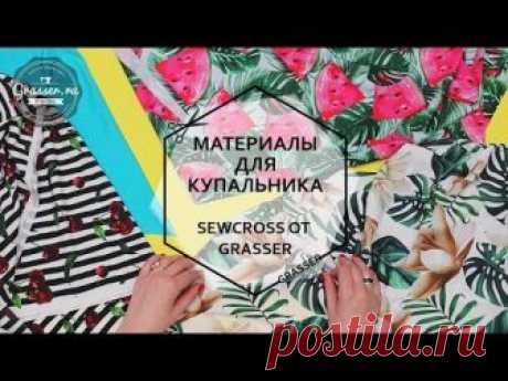Материалы для пошива купальника. Sewcross от Grasser. Купальник по выкройкам №464 и №477/478