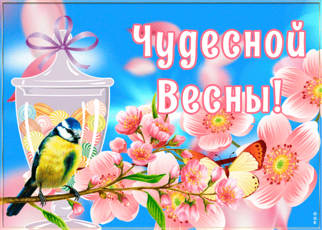 Милая картинка с весной