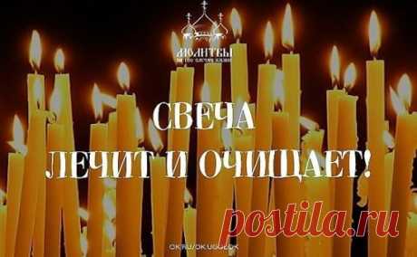 Повторяйте эту процедуру каждый вечер и убедитесь, насколько лучше у вас стала жизнь.
С древнейших времен люди знали, что стихия огня очищает и сжигает все отрицательное, прилипающее к ауре человека.
Уникальность
 воздействия пламени свечи на биологическое поле, которое окружает 
человека, состоит в том, что оно помогает очищать организм от всего 
негативного, накапливающегося в нас день за днем. И если у человека, 
живущего в городских условиях, редко возникает возможность посидеть у 
костра,