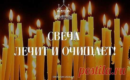 Повторяйте эту процедуру каждый вечер и убедитесь, насколько лучше у вас стала жизнь.
С древнейших времен люди знали, что стихия огня очищает и сжигает все отрицательное, прилипающее к ауре человека.
Уникальность
 воздействия пламени свечи на биологическое поле, которое окружает 
человека, состоит в том, что оно помогает очищать организм от всего 
негативного, накапливающегося в нас день за днем. И если у человека, 
живущего в городских условиях, редко возникает возможность посидеть у 
костра,