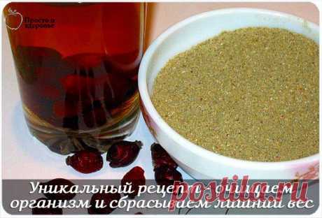 Уникальный рецепт - очищаем организм и сбрасываем лишний вес