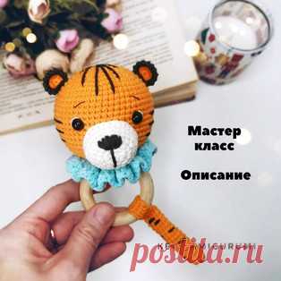 Погремушка Тигр амигуруми. Схемы и описания для вязания игрушек крючком! Бесплатный мастер-класс от Екатерины Крикун по вязанию погремушки в виде тигра крючком. Высота вязаной игрушки примерно 12-13 см. Для изготовления так…