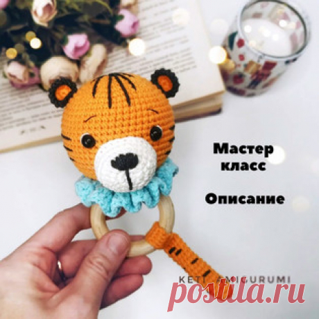 Погремушка Тигр амигуруми. Схемы и описания для вязания игрушек крючком! Бесплатный мастер-класс от Екатерины Крикун по вязанию погремушки в виде тигра крючком. Высота вязаной игрушки примерно 12-13 см. Для изготовления так…
