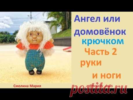 Ангел или домовёнок крючком. Часть 2 - Руки и ноги.
