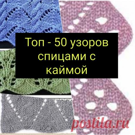 ТОП-50 узоров с каймой (Вязание спицами) – Журнал Вдохновение Рукодельницы