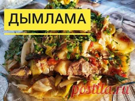 Дымлама (Дамляма, Думляма). Невероятная узбекская вкуснятина, которая готовится сама!