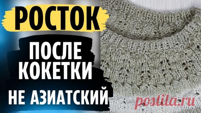 Росток после кокетки, НО не азиатский. Простой Росток в круглой кокетке.

Алла Коваленко: про вязание

Рассказываю как я вяжу росток в круглой кокетке. Вяжу его очень простым и лёгким способом, после того как кокетка уже вывязана. Такой способ вывязывания для меня наиболее удобен и прост.
Показать полностью...