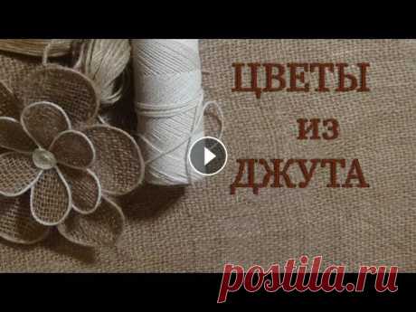 Цветы из джута и мешковины своими руками. Такими цветами можно декорировать различные поделки, начиная от сумочек и заканчивая вазами, а можно сделать...