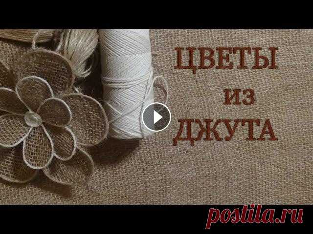 Цветы из джута и мешковины своими руками. Такими цветами можно декорировать различные поделки, начиная от сумочек и заканчивая вазами, а можно сделать...
