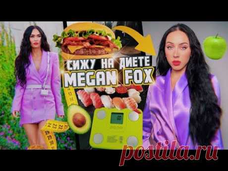 СИЖУ НА ЗВЕЗДНОЙ ДИЕТЕ / Украла все у MEGAN FOX