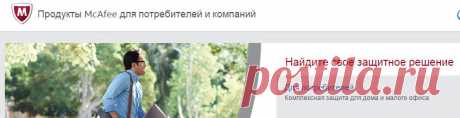 McAfee — это продукты для антивирусной защиты, межсетевого экрана, защиты электронной почты, веб-безопасности, а также решения для контроля риска и соответствия требованиям