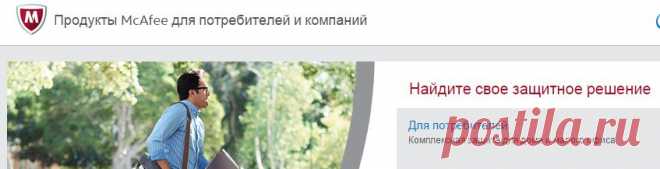 McAfee — это продукты для антивирусной защиты, межсетевого экрана, защиты электронной почты, веб-безопасности, а также решения для контроля риска и соответствия требованиям
