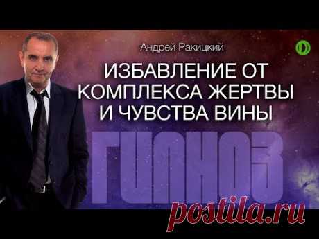 Избавление от комплекса жертвы и чувства вины. Сеанс гипноза.