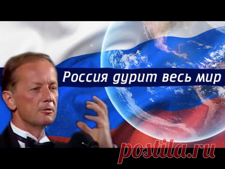 Михаил Задорнов - Россия дурит весь мир