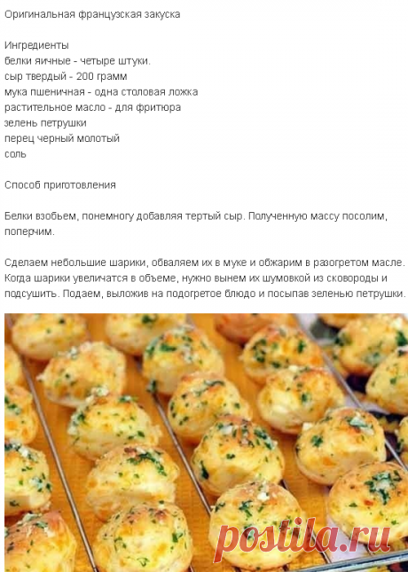 Оригинальная французская закуска