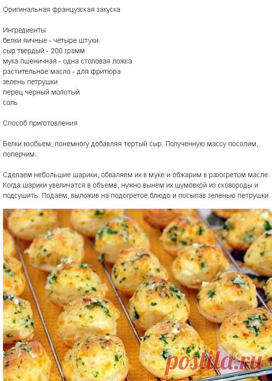 Оригинальная французская закуска