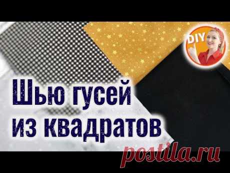 DIY. Шью гусей из квадратов. Как сшить лоскутный блок "Летящие гуси". Patchwork