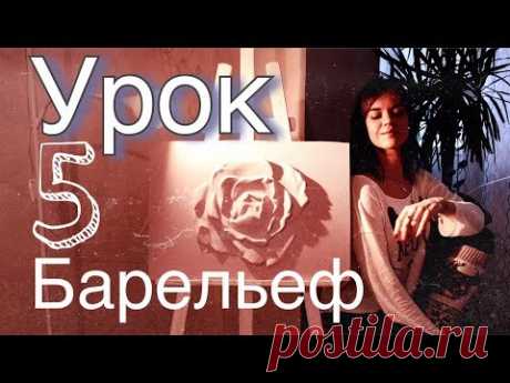 БАРЕЛЬЕФ урок 5 "РОЗА" - как покрасить, ИТОГ