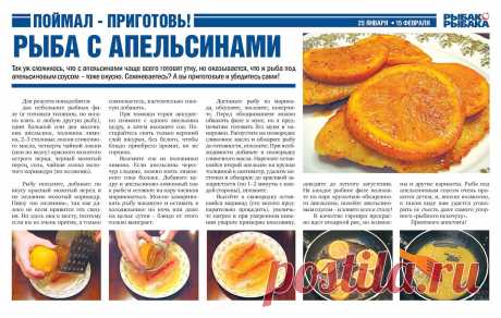 Рыба с апельсинами