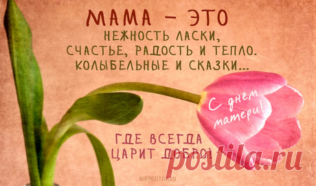 Для мамочек, сегодня звучат поздравления,
Вы лучшие в мире, говорим без сомнения.
Вы самые нежные, Вы — сокровище наше,
Нет в мире прекрасней, любимей и краше!
